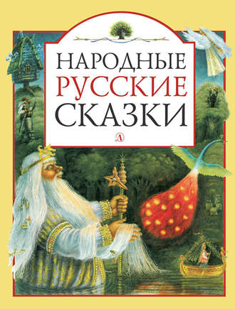 Обложка книги «Народные русские сказки»