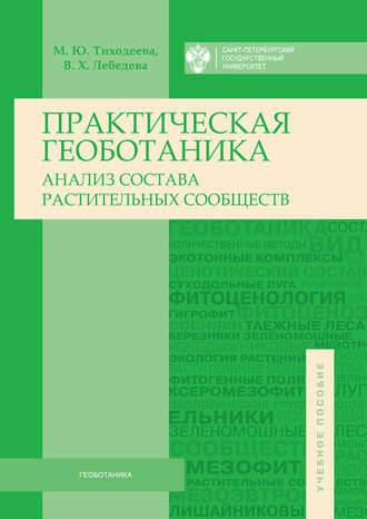 Обложка книги «Практическая геоботаника. Анализ состава растительных сообществ»