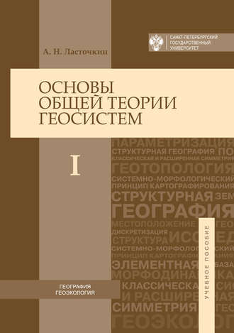 Обложка книги «Основы общей теории геосистем. Часть I»