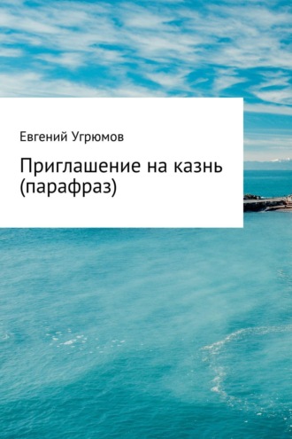 Обложка книги «Приглашение на казнь (парафраз)»