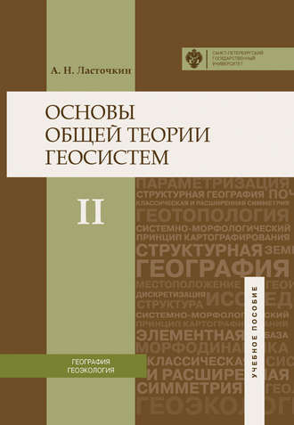 Обложка книги «Основы общей теории геосистем. Часть II»