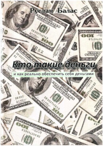 Обложка книги «Кто такие деньги»