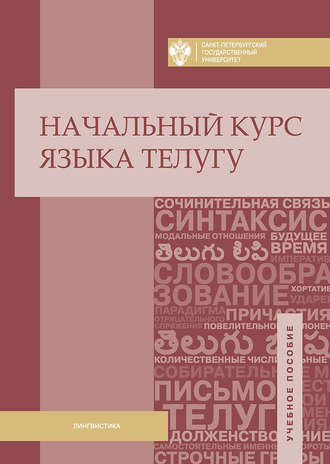 Обложка книги «Начальный курс языка телугу»