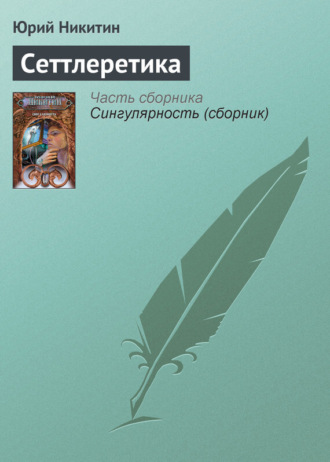 Обложка книги «Сеттлеретика»