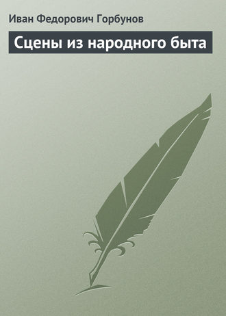 Обложка книги «Сцены из народного быта»
