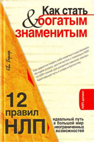 Ева Бергер. Как стать богатым и знаменитым. 12 правил НЛП