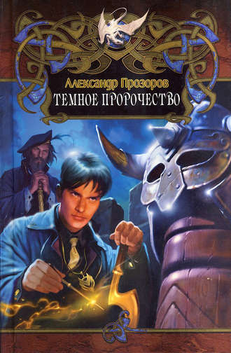 Обложка книги «Темное пророчество»