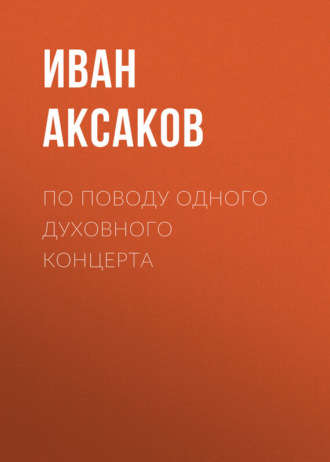 Обложка книги «По поводу одного духовного концерта»