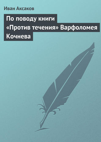Обложка книги «По поводу книги «Против течения» Варфоломея Кочнева»