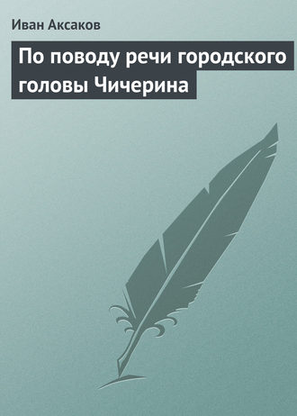 Обложка книги «По поводу речи городского головы Чичерина»