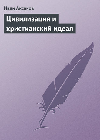 Обложка книги «Цивилизация и христианский идеал»