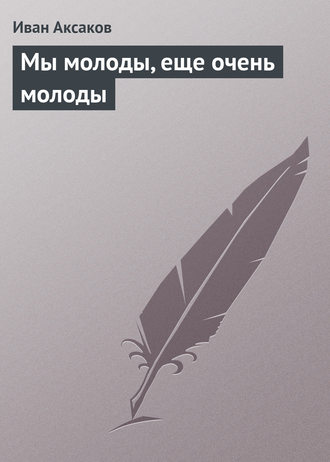 Обложка книги «Мы молоды, еще очень молоды»