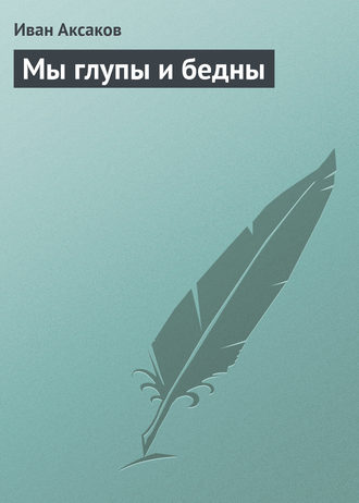 Обложка книги «Мы глупы и бедны»