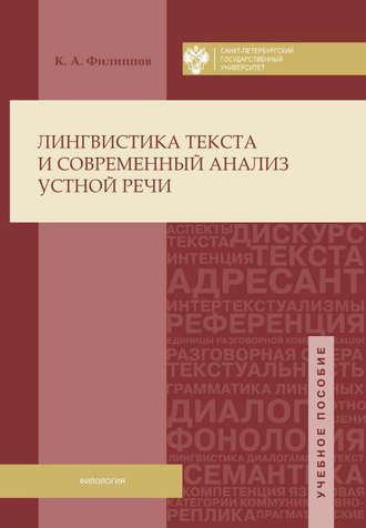 Обложка книги «Лингвистика текста и современный анализ устной речи»