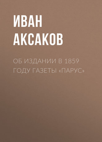 Обложка книги «Об издании в 1859 году газеты «Парус»»
