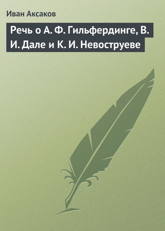 Обложка книги «Речь о А. Ф. Гильфердинге, В. И. Дале и К. И. Невоструеве»