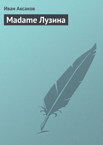 Обложка книги «Madame Лузина»