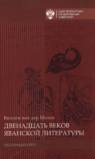Обложка книги «Двенадцать веков яванской литературы. Обзорный курс»