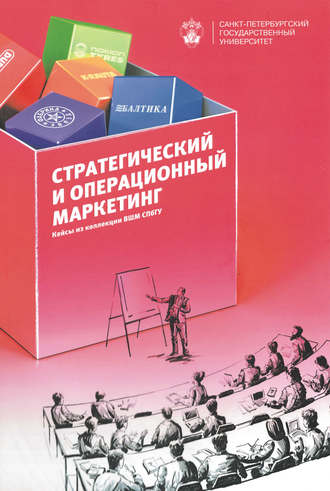 Обложка книги «Стратегический и операционный маркетинг. Кейсы из коллекции ВШМ СПбГУ»
