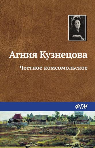 Обложка книги «Честное комсомольское»