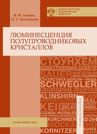 Вадим Агекян. Люминесценция полупроводниковых кристаллов