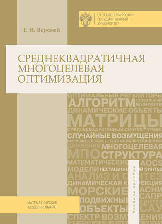 Евгений Веремей. Среднеквадратичная многоцелевая оптимизация