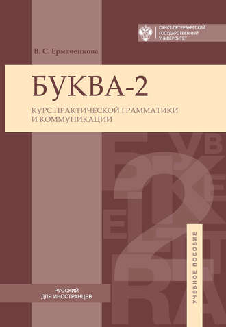 Обложка книги «Буква-2. Курс практической грамматики и коммуникации / Letter-2A. Сourse of practical grammar and communication»