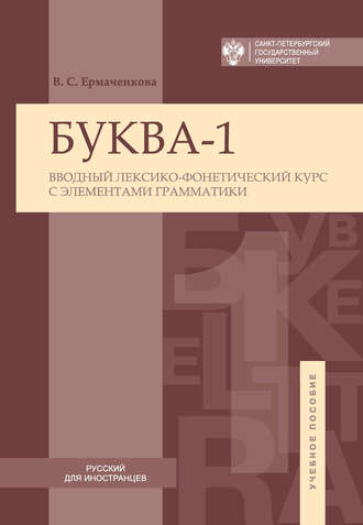 В. С. Ермаченкова. Буква-1. Вводный лексико-фонетический курс с элементами грамматики / Letter-1. Introductory lexical and phonetic course with elements of grammar