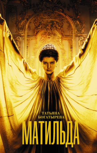 Обложка книги «Матильда»