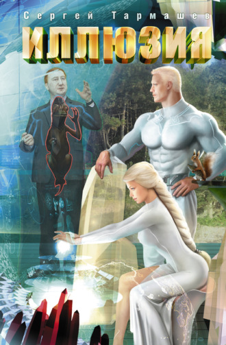 . Иллюзия
