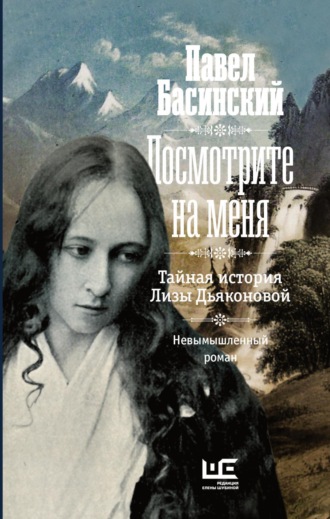 Обложка книги «Посмотрите на меня. Тайная история Лизы Дьяконовой»