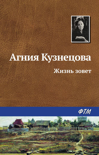 Обложка книги «Жизнь зовет»
