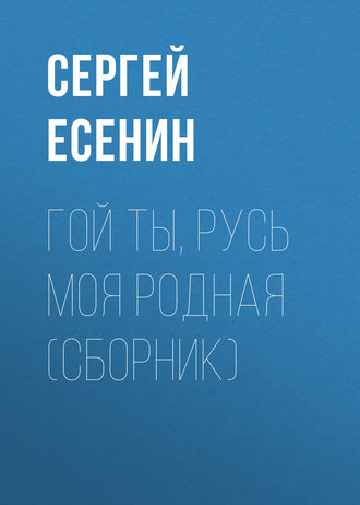 Обложка книги «Гой ты, Русь моя родная (сборник)»
