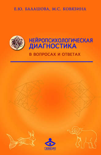 Обложка книги «Нейропсихологическая диагностика в вопросах и ответах»