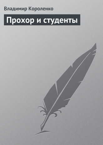 Владимир Короленко. Прохор и студенты