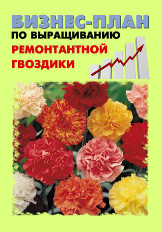 Обложка книги «Бизнес-план по выращиванию ремонтантной гвоздики»