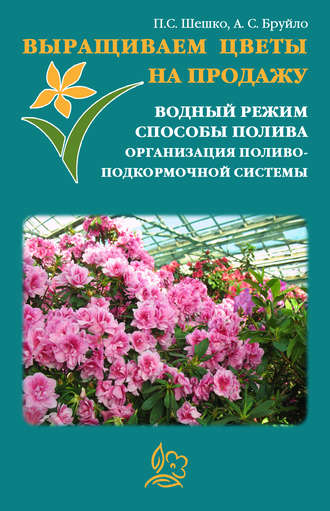 Обложка книги «Выращиваем цветы на продажу. Водный режим. Способы полива. Организация поливо-подкормочной системы»