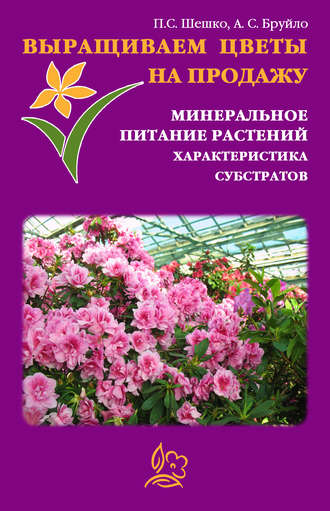 Обложка книги «Выращиваем цветы на продажу. Минеральное питание растений. Характеристика субстратов»