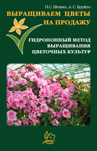 Обложка книги «Выращиваем цветы на продажу. Гидропонный метод выращивания цветочных культур»