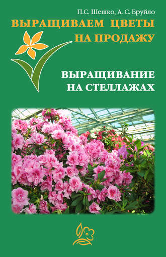 Обложка книги «Выращиваем цветы на продажу. Выращивание на стеллажах»