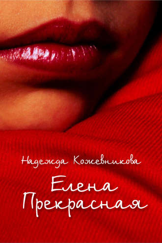 Обложка книги «Елена Прекрасная»