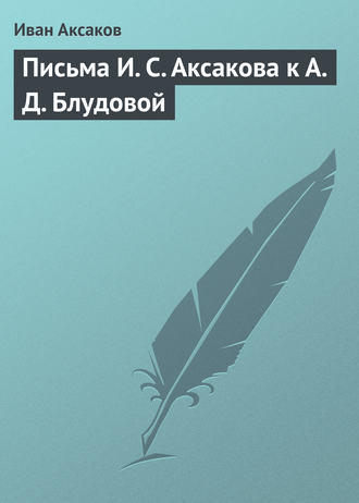 Обложка книги «Письма И. С. Аксакова к А. Д. Блудовой»