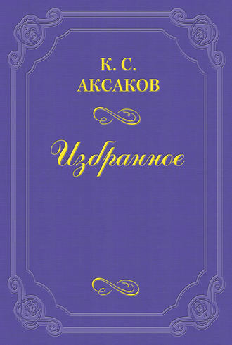 Константин Сергеевич Аксаков. Стихотворения