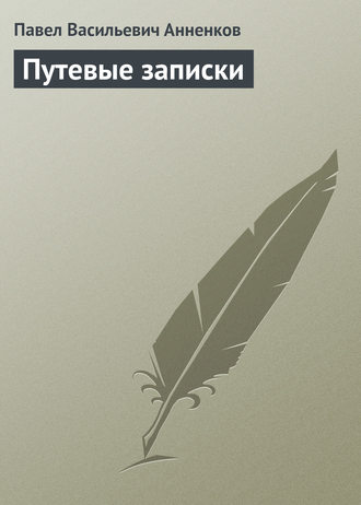 Павел Анненков. Путевые записки