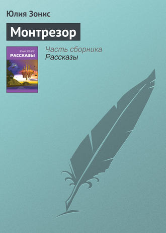 Обложка книги «Монтрезор»