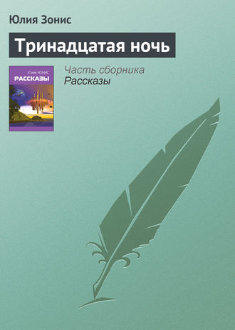 Обложка книги «Тринадцатая ночь»