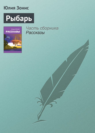 Обложка книги «Рыбарь»