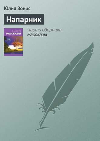 Обложка книги «Напарник»