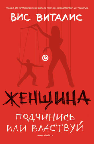 Обложка книги «Женщина. Подчинись или властвуй»