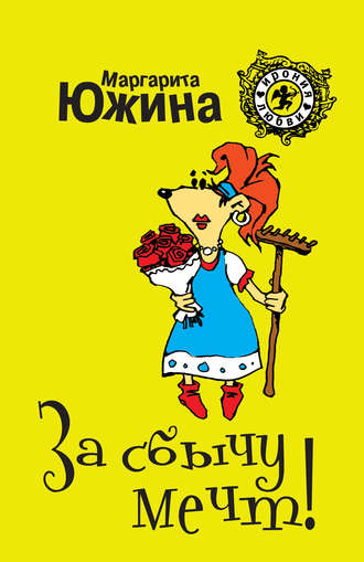 Обложка книги «За сбычу мечт»